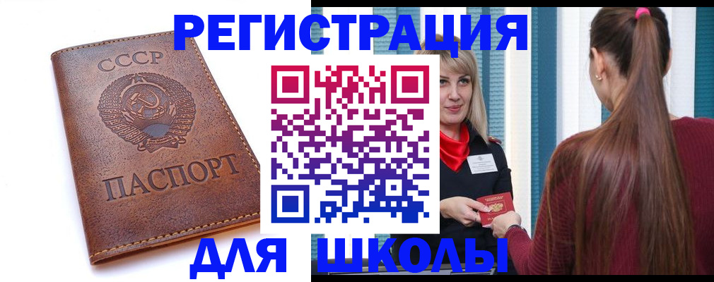временная регистрация для школы в Усмани